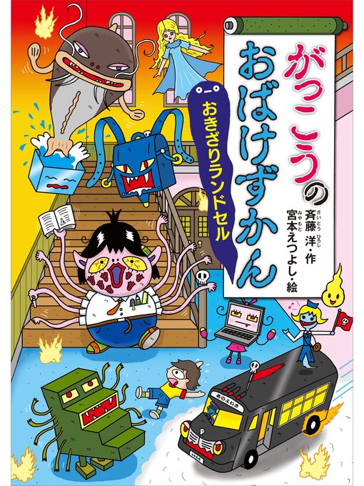 斉藤洋作のがっこうのおばけずかん　おきざりランドセルの作品詳細 - 貸出可能